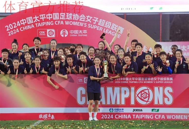 2024中国太平女超联赛收官 武汉女足实现五连冠 2024中国太平女超联赛收官 武汉女足实现五连冠