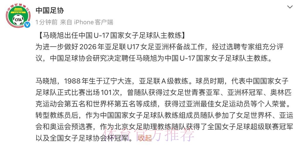 马晓旭出任中国U-17国家女子足球队主教练 马晓旭出任中国U-17国家女子足球队主教练