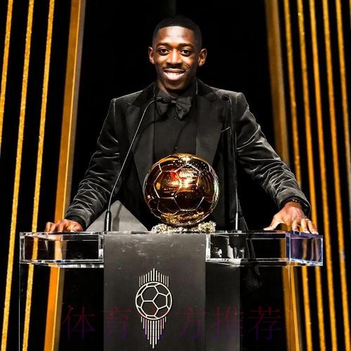 登贝莱受邀在巴黎参加音乐会,全场高喊”登贝莱,金球奖“ 登贝莱受邀在巴黎参加音乐会,全场高喊”登贝莱,金球奖“